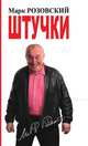 Штучки, Розовский М.Г. 