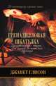 Гренадилловая шкатулка, Глисон Джанет 
