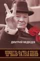 Черчилль. Частная жизнь, Дмитрий Медведев 