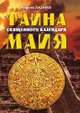 Тайна священного календаря Майя, Г. Лазарев 