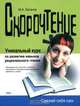 Скорочтение, Марат Зиганов 