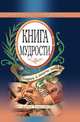 Книга мудрости. Спроси и получи ответ. Открывай левой рукой, Э. В. Чагулова 