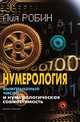Нумерология. Выигрышные числа и нумерологическая совместимость, Лия Робин 