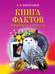 Книга фактов в вопросах и ответах, Анатолий Павлович Кондрашов 