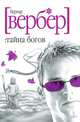 Тайна богов, Бернард Вербер 
