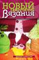 Новый самоучитель вязания, Нина Александровна Теленкова 