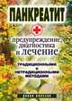 Панкреатит - предупреждение, диагностика и лечение традиционными и нетрадиционными методами, Кристина Александровна Кулагина 