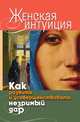 Женская интуиция. Как развить и усовершенствовать незримый дар, Виолетта Романовна Хамидова 