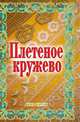 Плетеное кружево, Нина Александровна Теленкова 