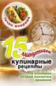 Точно вовремя. 15-минутные кулинарные рецепты в условиях острой нехватки времени, В. Б. Зайцев 