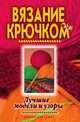 Вязание крючком. Лучшие модели и узоры, Виктор Борисович Зайцев 