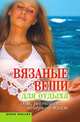Вязаные вещи для отдыха. Дом, ресторан, вечерний пляж, Юлия Сергеевна Кирьянова 