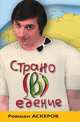 Страно(в)едение, Ровшан Аскеров 