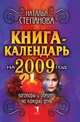 Книга-календарь на 2009 год. Заговоры и обереги на каждый день, Наталья Степанова 