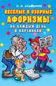 Веселые и озорные афоризмы на каждый день в картинках, П. Н. Атаманчук 