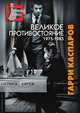 Великое противостояние. 1975-1985, Гарри Каспаров 