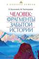 Человек. Фрагменты забытой истории, Л. Халловей, Мохини Чаттерджи, Константин Зайцев 