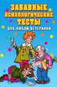 Забавные психологические тесты для любой вечеринки, Ирина Александровна Черясова 