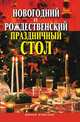 Новогодний и Рождественский праздничный стол, Константинова И.Г. 