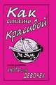 Как стать красивой. Книга для девочек, Салли Джеффри 