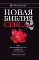Новая библия секса-2. Все, что можно о сексе, и даже то, что нельзя, Трэйси Кокс 