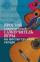 Простой современный самоучитель игры на шестиструнной гитаре, Н. Г. Шиндина 