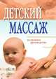 Детский массаж: поэтапное руководство, Елена Львовна Исаева 