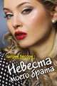 Невеста моего брата, Патрик Бессон, Лена Ленина 