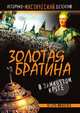 Золотая братина. В замкнутом круге, Игорь Минутко 
