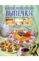 Золотая энциклопедия выпечки, Могильный Николай 