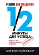 Резюме для победителя. 1/2 минуты для успеха. Искусство составления резюме, Билл Фауст 