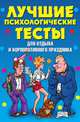 Лучшие психологические тесты для отдыха и корпоративного праздника, Татьяна Владимировна Лагутина 