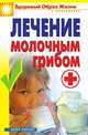 Лечение молочным грибом, Виктор Борисович Зайцев 