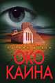 Око Каина, Патрик Бовен 
