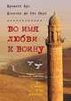 Во имя любви к воину, Бро Бриджит, Д.де Сэн Перн 