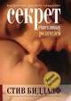 Секрет счастливых родителей, Стив Биддалф 
