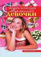 Энциклопедия современной девочки, Алена Валерьевна Коновалова 