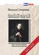 Особый случай. Самые сильные заговоры сибирской целительницы (+ амулет), Наталья Степанова 
