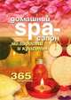 Домашний SPA-салон молодости и красоты: 365 рецептов, Татьяна Владимировна Лагутина 