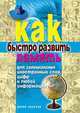 Как быстро развить память для запоминания иностранных слов, цифр и любой информации, Елена Александровна Разумовская 