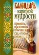 Календарь народной мудрости. Приметы, пословицы, обычаи, сад, огород, кухня, Светлана Валерьевна Дубровская 