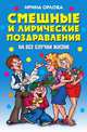 Смешные и лирические поздравления на все случаи жизни, Ирина Орлова 