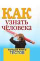 Как узнать человека. Лучшая книга тестов, Вера Николаевна Куликова 