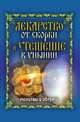 Лекарство от скорби и утешение в унынии. Молитвы и обереги, Елена Львовна Исаева 