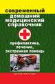 Современный домашний медицинский справочник. Профилактика, лечение, экстренная помощь, Виктор Борисович Зайцев 