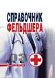 Справочник фельдшера, Галина Юрьевна Лазарева 