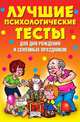 Лучшие психологические тесты для дня рождения и семейных праздников, Валентина Александровна Стануль 