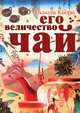 Его величество Чай, Окакура Какузо 