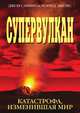 Супервулкан. Катастрофа, изменившая мир, Д. Савино 