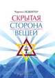 Скрытая сторона вещей, Чарлз Уэбстер Ледбитер, К. А. Зайцев 